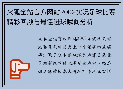 火狐全站官方网站2002实况足球比赛精彩回顾与最佳进球瞬间分析
