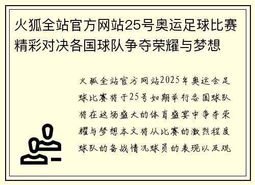 火狐全站官方网站25号奥运足球比赛精彩对决各国球队争夺荣耀与梦想