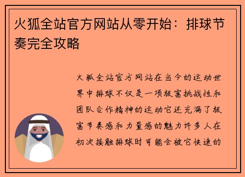 火狐全站官方网站从零开始：排球节奏完全攻略