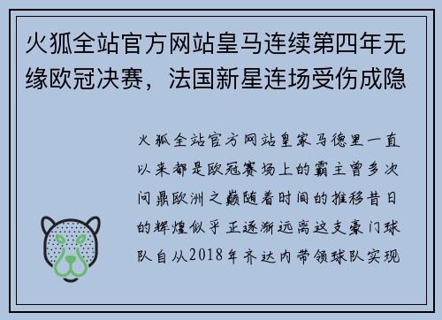 火狐全站官方网站皇马连续第四年无缘欧冠决赛，法国新星连场受伤成隐患