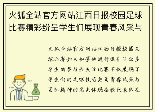 火狐全站官方网站江西日报校园足球比赛精彩纷呈学生们展现青春风采与团队精神