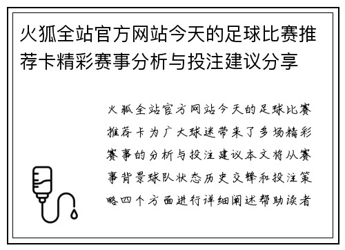 火狐全站官方网站今天的足球比赛推荐卡精彩赛事分析与投注建议分享