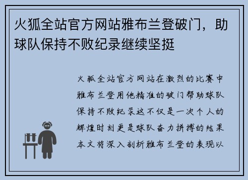 火狐全站官方网站雅布兰登破门，助球队保持不败纪录继续坚挺