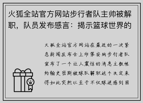 火狐全站官方网站步行者队主帅被解职，队员发布感言：揭示篮球世界的真相