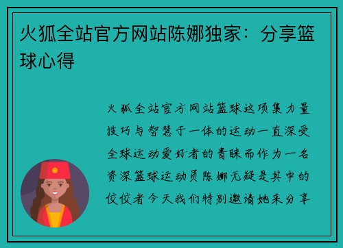 火狐全站官方网站陈娜独家：分享篮球心得