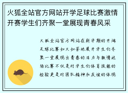 火狐全站官方网站开学足球比赛激情开赛学生们齐聚一堂展现青春风采