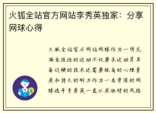 火狐全站官方网站李秀英独家：分享网球心得