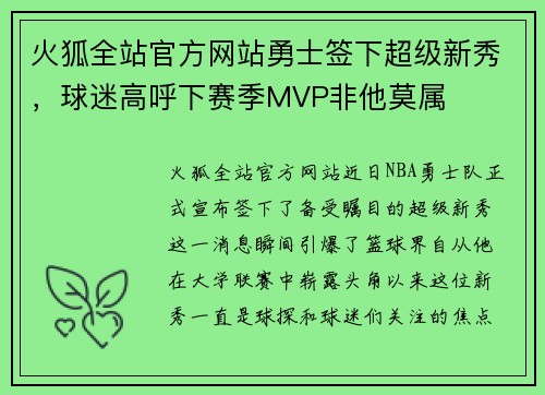 火狐全站官方网站勇士签下超级新秀，球迷高呼下赛季MVP非他莫属
