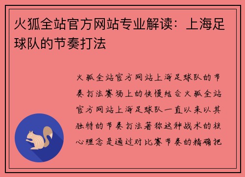 火狐全站官方网站专业解读：上海足球队的节奏打法