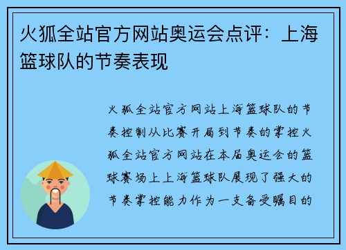 火狐全站官方网站奥运会点评：上海篮球队的节奏表现