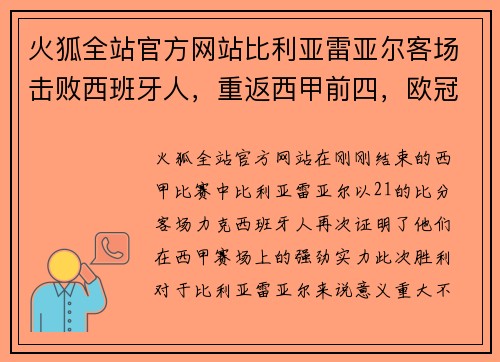 火狐全站官方网站比利亚雷亚尔客场击败西班牙人，重返西甲前四，欧冠梦再添一笔