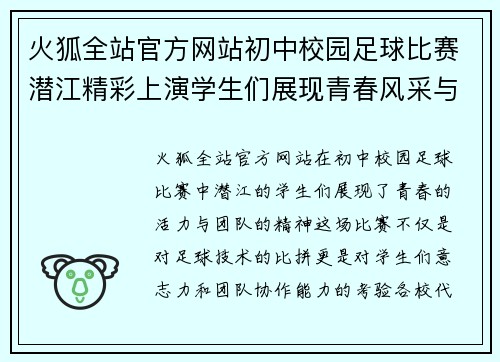 火狐全站官方网站初中校园足球比赛潜江精彩上演学生们展现青春风采与团队精神