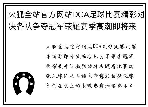 火狐全站官方网站DOA足球比赛精彩对决各队争夺冠军荣耀赛季高潮即将来临