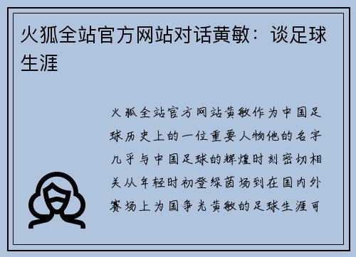 火狐全站官方网站对话黄敏：谈足球生涯