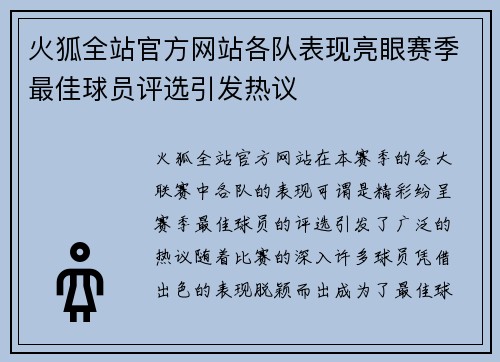 火狐全站官方网站各队表现亮眼赛季最佳球员评选引发热议