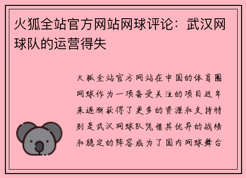 火狐全站官方网站网球评论：武汉网球队的运营得失
