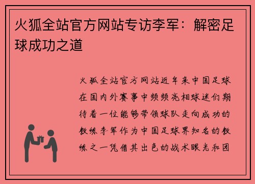 火狐全站官方网站专访李军：解密足球成功之道