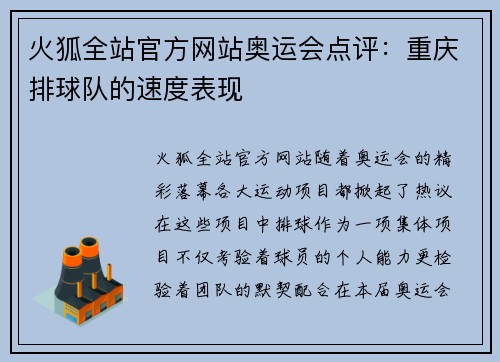 火狐全站官方网站奥运会点评：重庆排球队的速度表现
