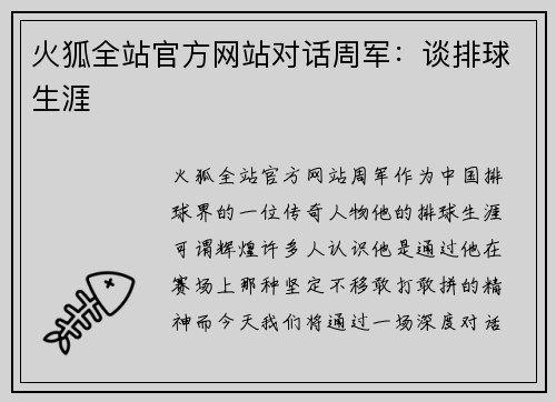 火狐全站官方网站对话周军：谈排球生涯