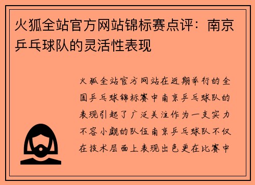 火狐全站官方网站锦标赛点评：南京乒乓球队的灵活性表现