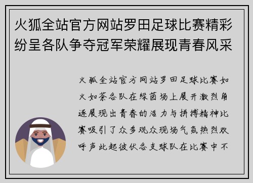 火狐全站官方网站罗田足球比赛精彩纷呈各队争夺冠军荣耀展现青春风采
