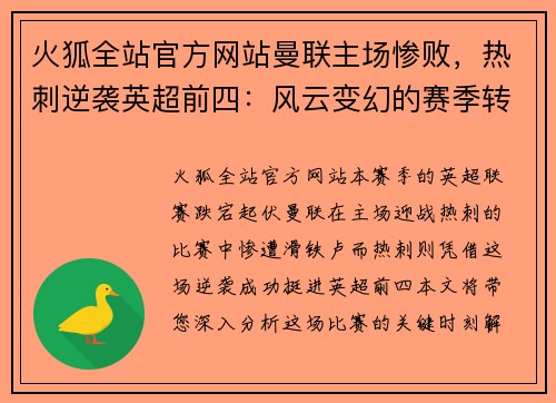火狐全站官方网站曼联主场惨败，热刺逆袭英超前四：风云变幻的赛季转折
