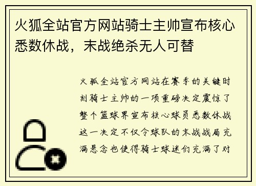 火狐全站官方网站骑士主帅宣布核心悉数休战，末战绝杀无人可替