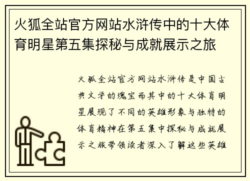火狐全站官方网站水浒传中的十大体育明星第五集探秘与成就展示之旅