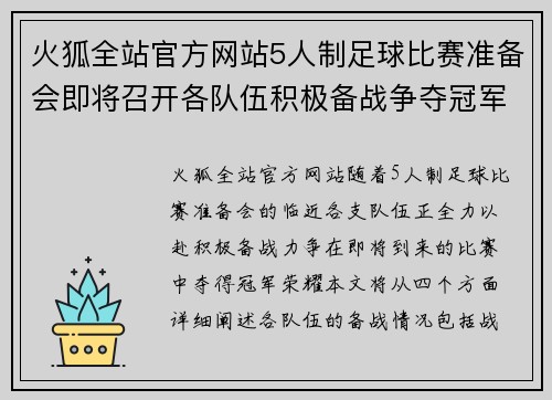 火狐全站官方网站5人制足球比赛准备会即将召开各队伍积极备战争夺冠军荣耀