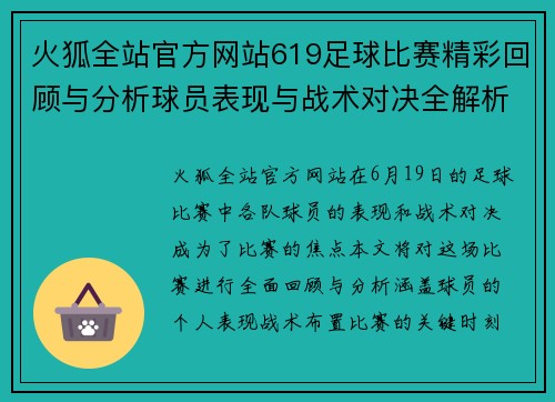 火狐全站官方网站619足球比赛精彩回顾与分析球员表现与战术对决全解析