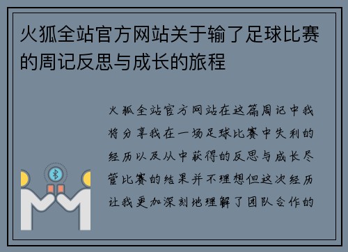 火狐全站官方网站关于输了足球比赛的周记反思与成长的旅程