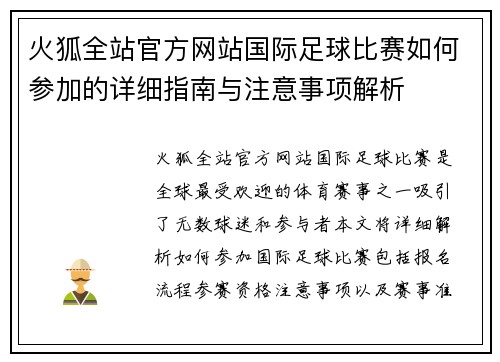 火狐全站官方网站国际足球比赛如何参加的详细指南与注意事项解析