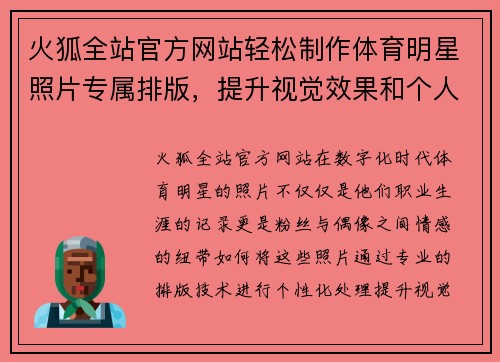 火狐全站官方网站轻松制作体育明星照片专属排版，提升视觉效果和个人化体验的完美应用