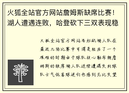 火狐全站官方网站詹姆斯缺席比赛！湖人遭遇连败，哈登砍下三双表现稳定