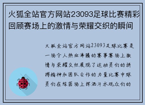 火狐全站官方网站23093足球比赛精彩回顾赛场上的激情与荣耀交织的瞬间