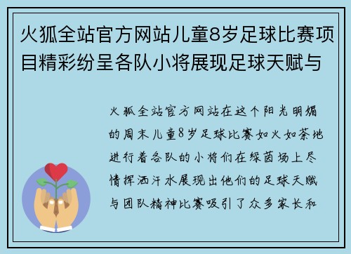 火狐全站官方网站儿童8岁足球比赛项目精彩纷呈各队小将展现足球天赋与团队精神
