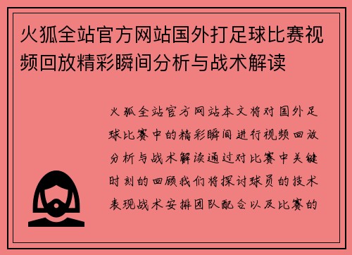 火狐全站官方网站国外打足球比赛视频回放精彩瞬间分析与战术解读