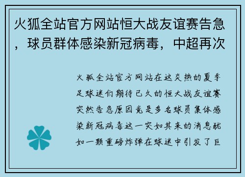 火狐全站官方网站恒大战友谊赛告急，球员群体感染新冠病毒，中超再次暂停比赛