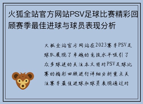 火狐全站官方网站PSV足球比赛精彩回顾赛季最佳进球与球员表现分析