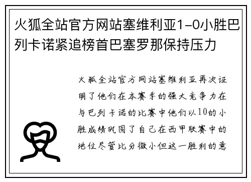 火狐全站官方网站塞维利亚1-0小胜巴列卡诺紧追榜首巴塞罗那保持压力