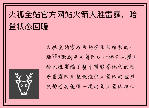 火狐全站官方网站火箭大胜雷霆，哈登状态回暖