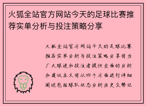 火狐全站官方网站今天的足球比赛推荐实单分析与投注策略分享