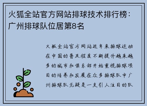 火狐全站官方网站排球技术排行榜：广州排球队位居第8名