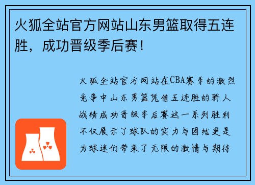 火狐全站官方网站山东男篮取得五连胜，成功晋级季后赛！