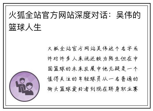 火狐全站官方网站深度对话：吴伟的篮球人生