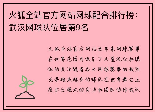 火狐全站官方网站网球配合排行榜：武汉网球队位居第9名