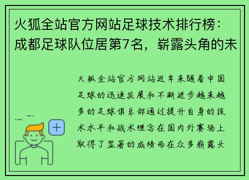 火狐全站官方网站足球技术排行榜：成都足球队位居第7名，崭露头角的未来之星