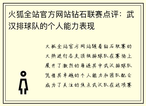 火狐全站官方网站钻石联赛点评：武汉排球队的个人能力表现