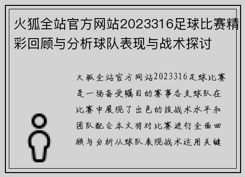 火狐全站官方网站2023316足球比赛精彩回顾与分析球队表现与战术探讨