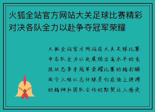 火狐全站官方网站大关足球比赛精彩对决各队全力以赴争夺冠军荣耀